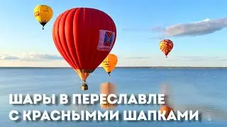 Шары в Переславле с Красными шапками