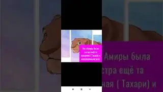 Король лев - история Амиры ( моя версия)
