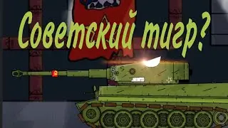 Советский тигр? мультики про танки