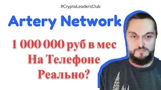 1 млн руб в месяц на телефоне - Реально? Artery Network обзор