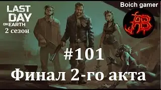 Last Day on Earth: Survival. 2 сезон. 