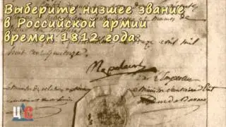 Вопрос №10 по викторине 1812 года