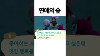 모여봐요 연애의 숲