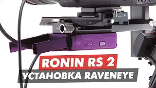 DJI RAVENEYE RONIN RS2 УСТАНОВКА НАСТРОЙКА И ОБЗОР ПРИЛОЖЕНИЯ RONIN