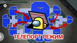 😱АМОНГ АС, НО ВЕНТИЛЯЦИЯ ЭТО ТЕЛЕПОРТ🌌/КАК УСТАНОВИТЬ VENTELEPORTER В AMONG US НА ТЕЛЕФОН.🔥
