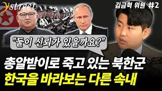 총알받이 북한군, 한국을 보는 러시아-북한의 다른 속내 / 김금혁 위원 (2부)
