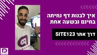 איך לבנות דף נחיתה לעסק שלכם בחינם ובשעה אחת - דרך אתר SITE123