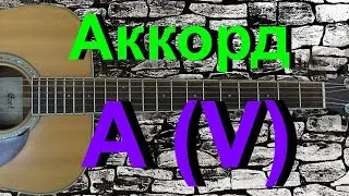 Аккорд A (V) на гитаре