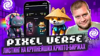 🚀PixelVerse листинг на крупнейших крипто-биржах🚀