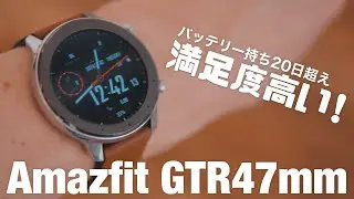 これめっちゃいい！カッコいいスマートウォッチを見つけた【Amazfit GTR 47mm】
