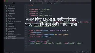 PHP দিয়ে MySQL ডাটাবেইজের সাথে কানেক্ট করে ডাটা নিয়ে আসা | Connecting MySQL and  getting data in PHP