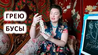 КАК И ЗАЧЕМ Я ГРЕЮ БУСЫ ИЗ НАТУРАЛЬНЫХ КАМНЕЙ. УЮТНАЯ ЗАГОРОДНАЯ  АТМОСФЕРА ПРАЗДНИКА.