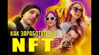 ЧТО ТАКОЕ NFT \ Как ЗАРАБОТАТЬ На NFT \ NFT Для Новичков