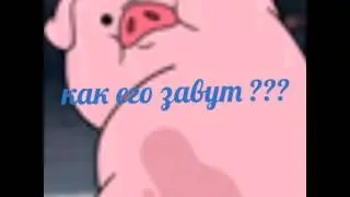 Как хорошо ты знаеш гравити фолз