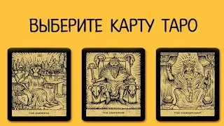 Выберите карту Таро и узнайте чего ожидать в будущем!