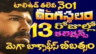Rangasthalam 13 days box office collections │Rangasthalam 13 days collections
