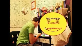 Наклонение на глагола - 6 упражнения