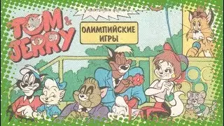Том и Джерри - Олимпийские Игры | Комиксы [Русская озвучка]
