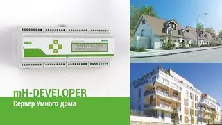 mH-Developer -  Умный дом в одном устройстве!