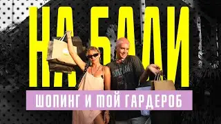 ШОПИНГ И  МОЙ ГАРДЕРОБ НА БАЛИ - ЧАСТЬ 1. Обзор магазинов, разбор гардероба и советы стилиста