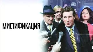 Мистификация - Русский трейлер (2006)