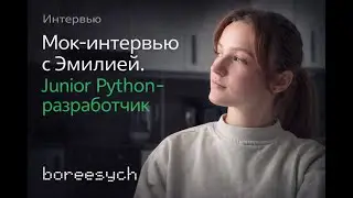 Публичное тестовое собеседование с Эмилией на роль Junior Python разработчика