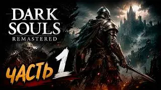 🔴DARK SOULS REMASTERED — ПЕРВЫЙ ЗАХОД В ЛЕГЕНДУ 😈 | Стрим ✅Часть 1✅