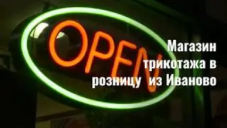 женский трикотаж из Иваново,  в отделе продаж на пр. Кузнецкий 67