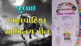 બાલવાટિકા અભિનય ગીત, Abhinay Geet, Balvatika Balgeet, Bal vatika , balgit, બાલગીત, ગુજરાતી બાળગીત,