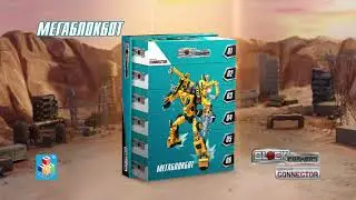 BLOCKFORMERS CONNECTOR Мегаблокбот