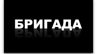 БРИГАДА