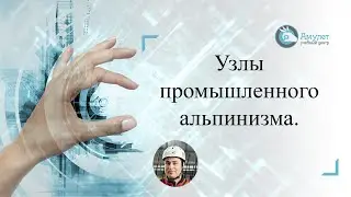 Узлы промышленного альпинизма. Видеоурок. Охрана труда при работе на высоте