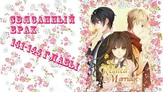 Связанный брак 141-144 главы