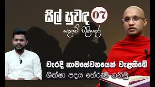 07) වැරදි කාමසේවනයෙන් වැළකීමේ ශික්ෂා පදය තේරුම් ගනිමු | සිල් සුවඳ