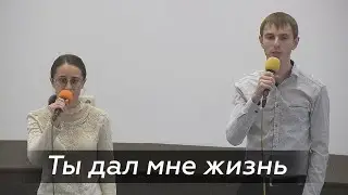 Ты дал мне жизнь | 28 ноября | Нелин Николай и Анастасия