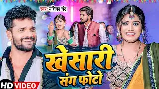 #Video | खेसारी संग फोटो ,#Rani | Khesari Sang Photo | #Yashika_Chandra | Dehati Song 2023