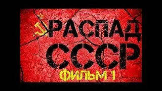 РАСПАД СССР (фильм первый) СССР ДО ПРИХОДА ГОРБАЧЕВА ⁄ РЕФЕРЕНДУМ ЗА СОХРАНЕНИЕ СССР ⁄ ПУТЧ 1991