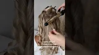 Локоны на плойку🤩Читай описание