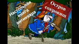 У каждого свой "Остров сокровищ...."
