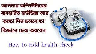 How to Check Hard Drive Health / হার্ডডিস্ক কিভাবে চেক করতে পারবেন