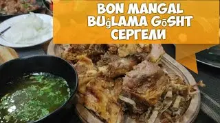 БУҒЛАМА гушт BON MANGAL в Сергели - Buģlama Gōsht Sergeli - Бон Мангал Буглама  +99 8548989
