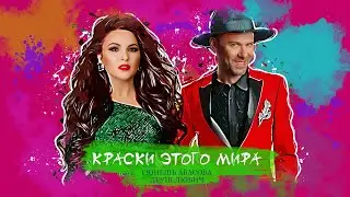 Леуш Любич и Гюнешь Абасова — Краски этого мира