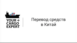 Перевод средств в Китай. Оплата счетов поставщиков. ✅ 🇨🇳