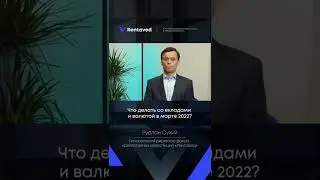 Что делать со вкладами и валютой в 2022?