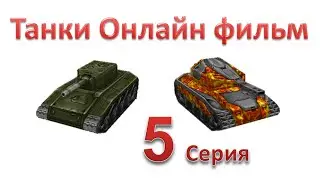 Танки Онлайн фильм - 1 Сезон 5 Серия