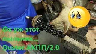 Замена пыльника правого внешнего шруса на Duster