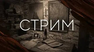 СТРИМ в пятницу