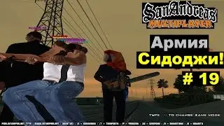 GTA SAMP # 19 (Армия Сидоджи!)