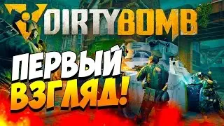 Dirty Bomb первый взгляд.