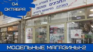 Будущее моделизма. Магазины-2. 04.10.23